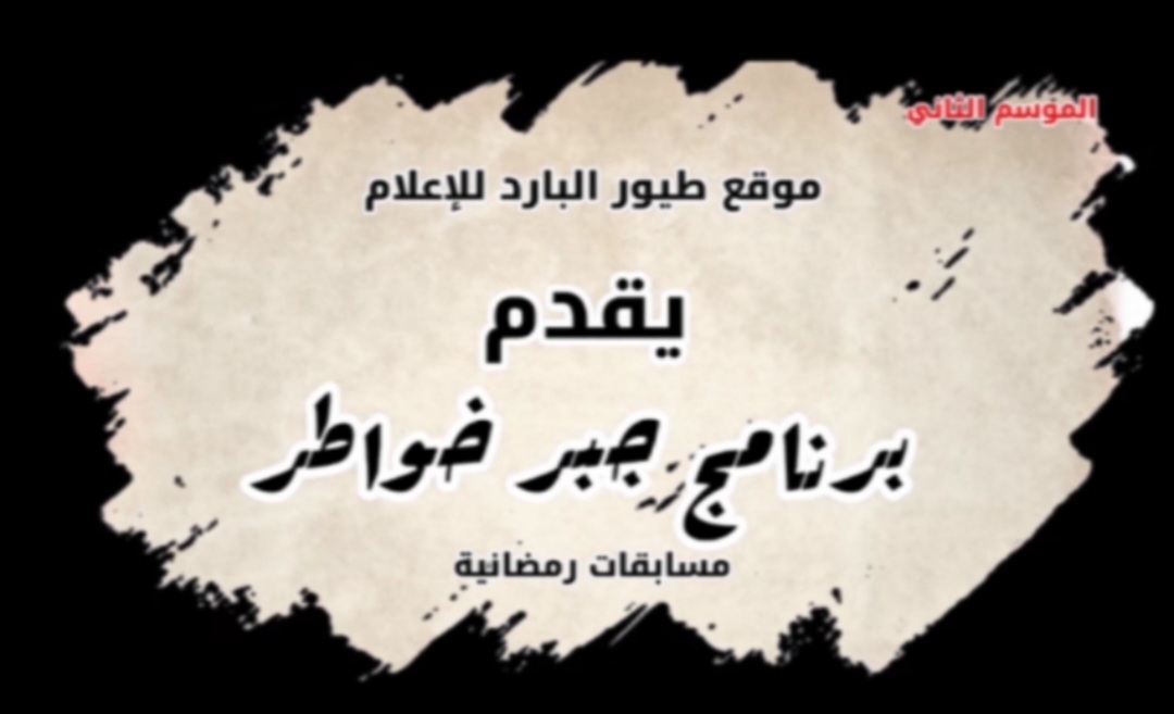 موقع طيور البارد للإعلام               يقدم  برنامج جبر الخواطر  مسابقات رمضانية  الموسم الثاني